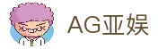 AG亚娱集团（中国）科技有限公司